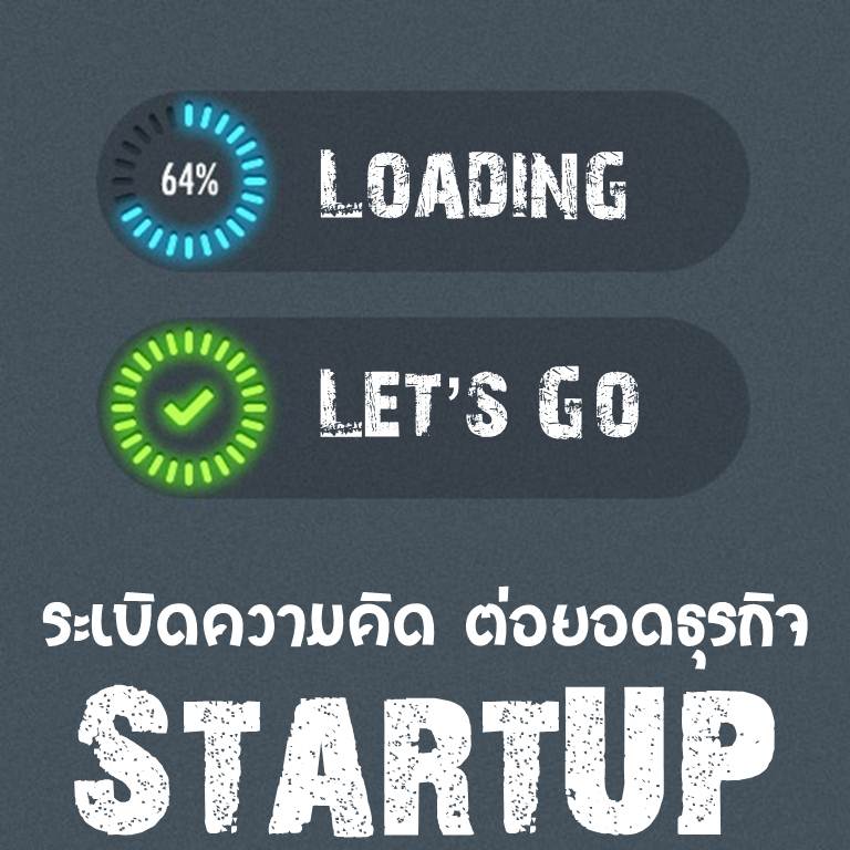 ระเบิด..ความคิด ต่อยอดธุรกิจ Startup