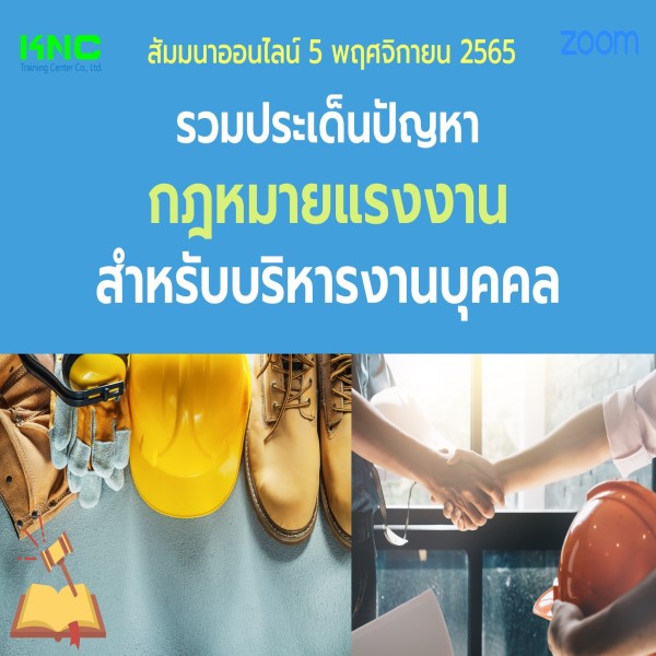 Online Training : รวมประเด็นปัญหากฎหมายแรงงานสำหรับบริหารงานบุคคล (5 พฤศจิกายน 2565)