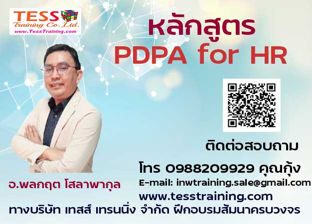 เรียนออนไลน์ ยืนยัน หลักสูตร PDPA for HR อบรม 20 ม.ค.64 สามารถเรียนได้ทางคอมเเละมือถือ