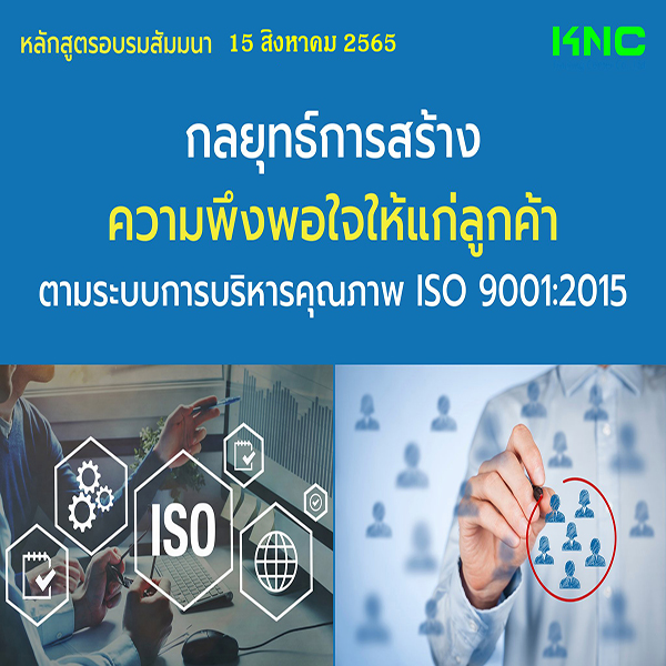 Public Training : กลยุทธ์การสร้างความพึงพอใจให้แก่ลูกค้า ตามระบบการบริหารคุณภาพ ISO 9001:2015 (15 สิงหาคม 2565)