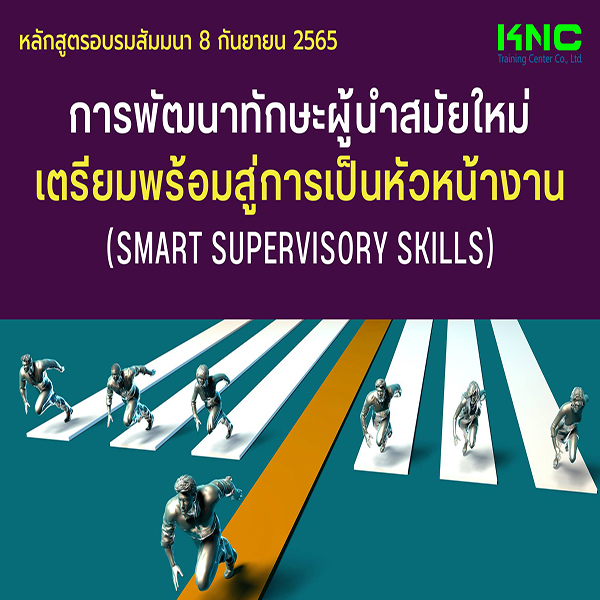 Public Training : การพัฒนาทักษะผู้นำสมัยใหม่เตรียมพร้อมสู่การเป็นหัวหน้างาน  (8 กันยายน 2565)