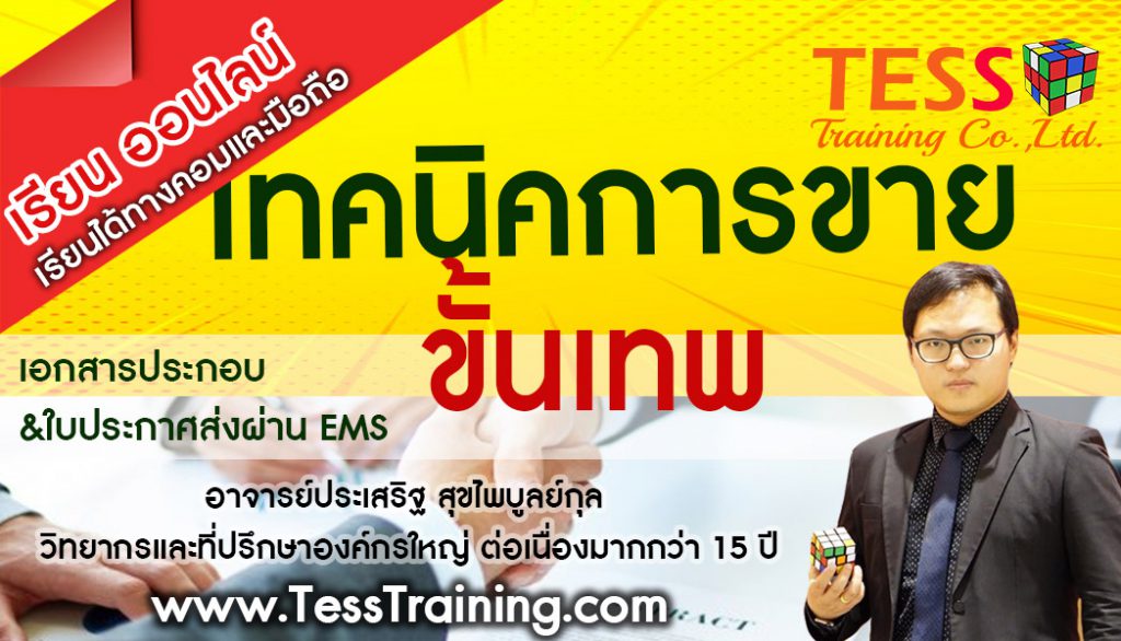 เรียนออนไลน์ เปิดรับสมัคร ยืนยัน หลักสูตร เทคนิคการขาย เพื่อการเป็นมืออาชีพขั้นเทพ ปรับเเนวทางการขายยุค2021 5 เม.ย.64 อ.ประเสริฐ