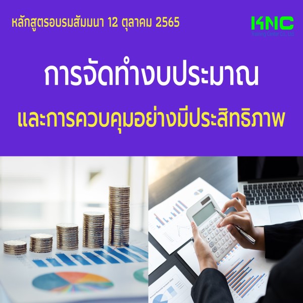 Public Training : การจัดทำงบประมาณและการควบคุมอย่างมีประสิทธิภาพ (12 ตุลาคม 2565)