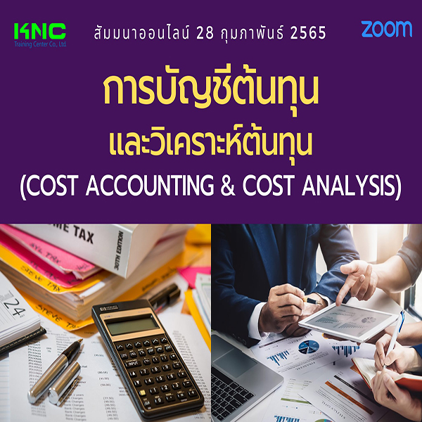Online Training : การบัญชีต้นทุนและวิเคราะห์ต้นทุน (Cost Accounting & Cost Analysis) 28 กุมภาพันธ์ 2565