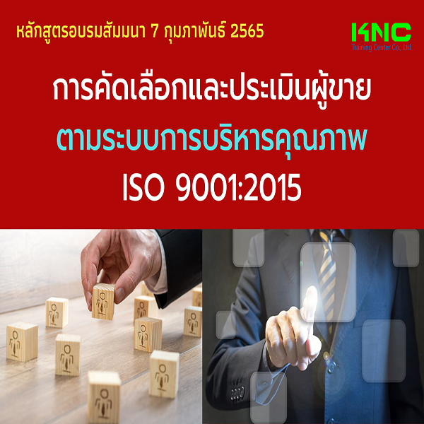 Public Training : การคัดเลือกและประเมินผู้ขายตามระบบการบริหารคุณภาพ ISO 9001:2015 (7 กุมภาพันธ์ 2565)