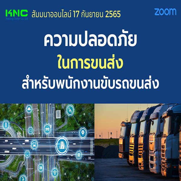 Online Training : ความปลอดภัยในการขนส่งสำหรับพนักงานขับรถขนส่ง (17 กันยายน 2565)