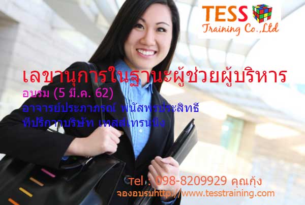 เปิดอบรม เลขานุการในฐานะผู้ช่วยผู้บริหาร 4.0 (5 มี.ค. 62) อ.ประภาภรณ์