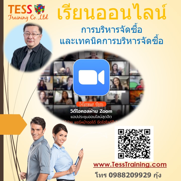 เรียนออนไลน์ หลักสูตร การบริหารจัดซื้อและเทคนิคการบริหารจัดซื้อ 28 พ.ค.63