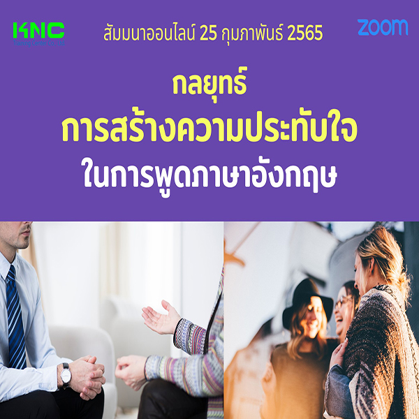 Online Training : กลยุทธ์การสร้างความประทับใจในการพูดภาษาอังกฤษ (25 กุมภาพันธ์ 2565)