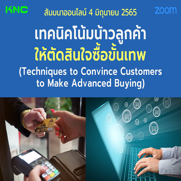 Online Training : เทคนิคโน้มน้าวลูกค้าให้ตัดสินใจซื้อขั้นเทพ (4 มิถุนายน 2565)