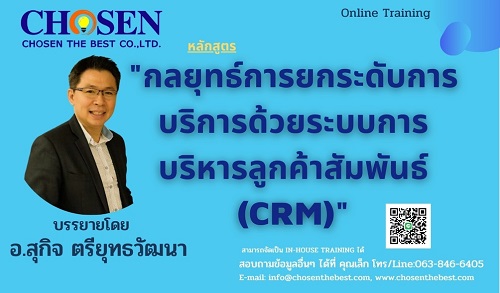 กลยุทธ์การยกระดับการบริการด้วยระบบการบริหารลูกค้าสัมพันธ์ (CRM)