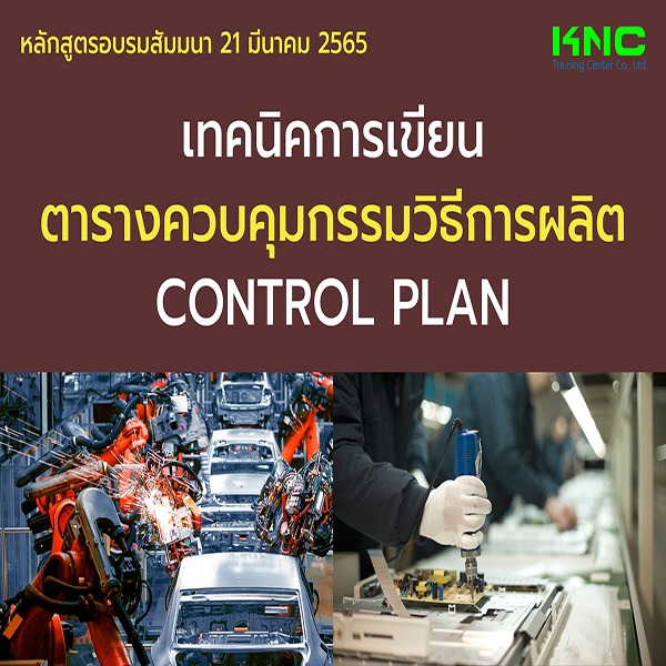 Public Training : เทคนิคการเขียนตารางควบคุมกรรมวิธีการผลิต Control Plan (21 มีนาคม 2565)