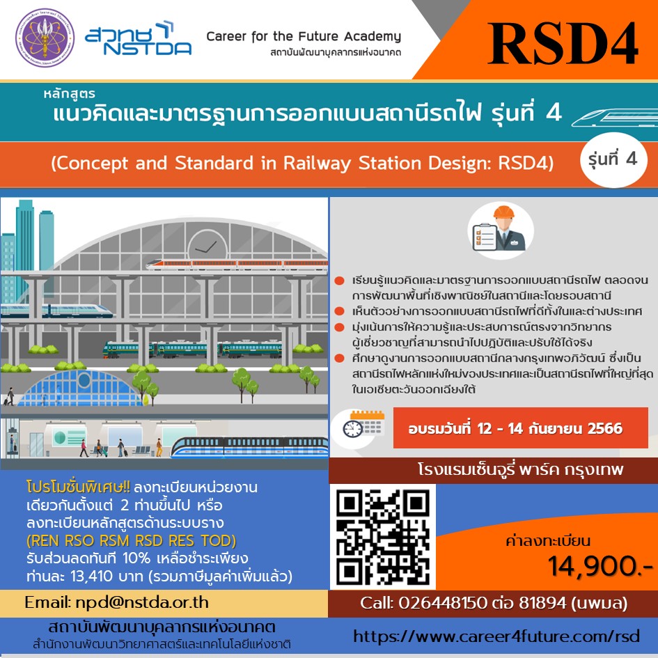 หลักสูตรแนวคิดและมาตรฐานการออกแบบสถานีรถไฟ รุ่นที่ 4 (Concept and Standard in Railway Station Design: RSD)