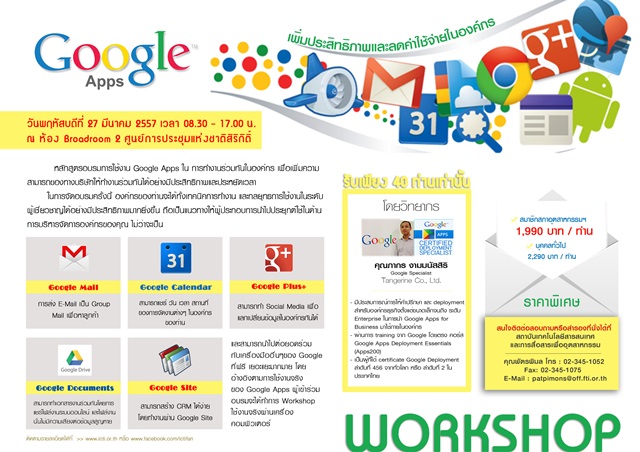 อบรมหลักสูตร การใช้ Google Apps เพิ่มประสิทธิภาพและลดค่าใช้จ่ายในองค์กร