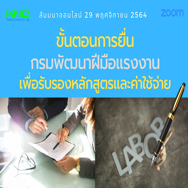 สัมมนา Online : ขั้นตอนการยื่นกรมพัฒนาฝีมือแรงงานเพื่อรับรองหลักสูตรและค่าใช้จ่าย (29 พฤศจิกายน 2564)