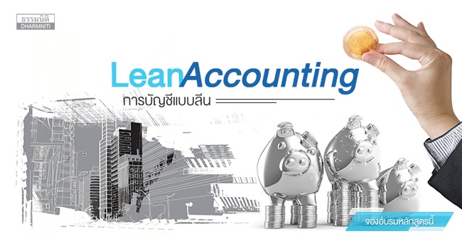 Lean Accounting การบัญชีแบบลีน (สัญจร จ.อยุธยา และ ชลบุรี)