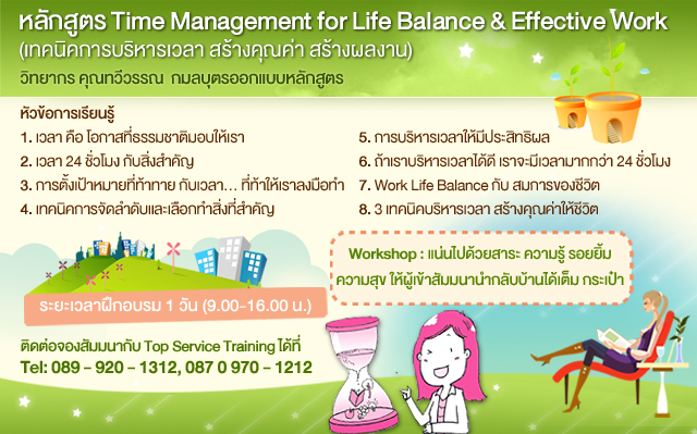 หลักสูตร Time Management for Life Balance & Effective Work