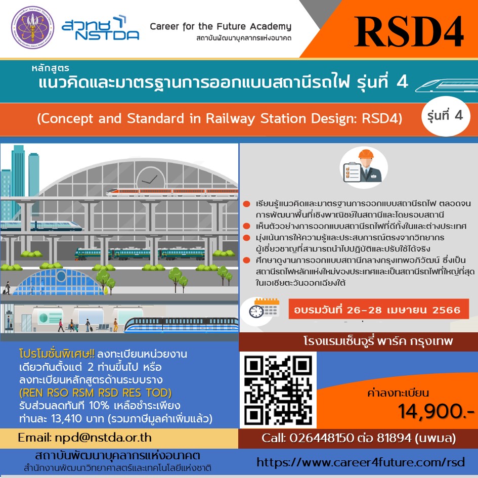 หลักสูตรแนวคิดและมาตรฐานการออกแบบสถานีรถไฟ รุ่นที่ 4 (Concept and Standard in Railway Station Design: RSD)