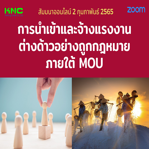 Online Training : การนำเข้าและจ้างแรงงานต่างด้าวอย่างถูกกฎหมายภายใต้ MOU (2 กุมภาพันธ์ 2565)