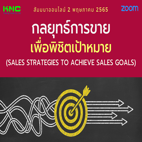 Online Training : กลยุทธ์การขายเพื่อพิชิตเป้าหมาย (2 พฤษภาคม 2565)