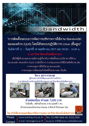 “การติดตั้งระบบการจัดการบริหารการใช้งาน Bandwidth ขององค์กร (QoS) โดยใช้ระบบปฏิบัติการ Linux (ขั้นสูง)”