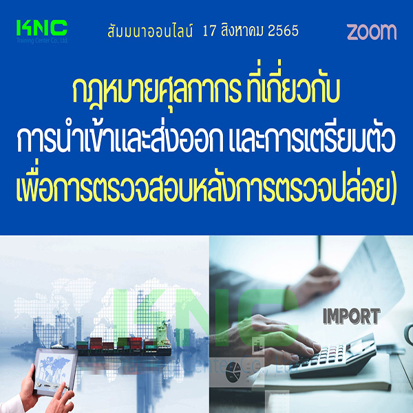 Online Training : กฎหมายศุลกากรที่เกี่ยวกับการนำเข้าและส่งออก และการเตรียมตัวเพื่อการตรวจสอบหลังการตรวจปล่อย - 17 สิงหาคม 2565