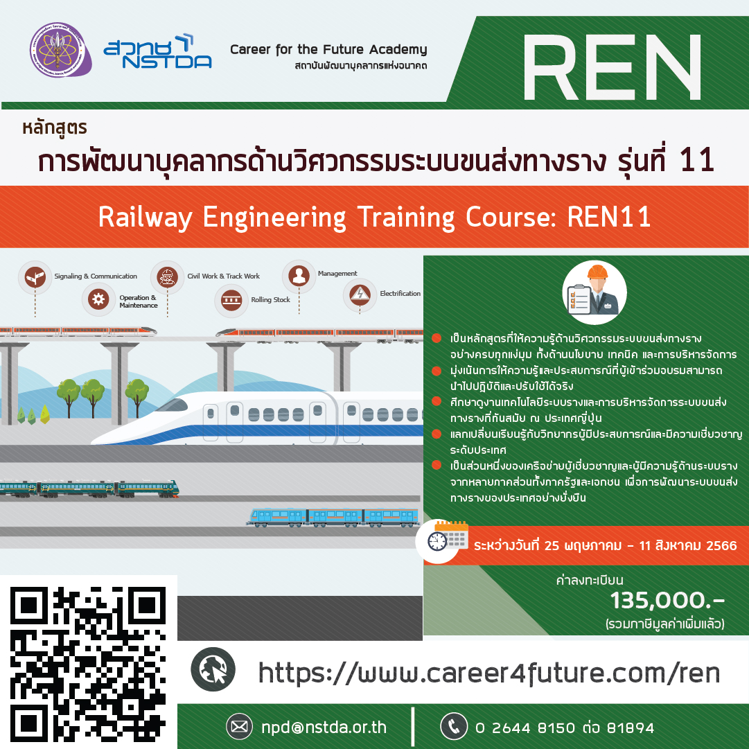 หลักสูตรฝึกอบรม การพัฒนาบุคลากรด้านวิศวกรรมระบบขนส่งทางราง รุ่นที่ 11