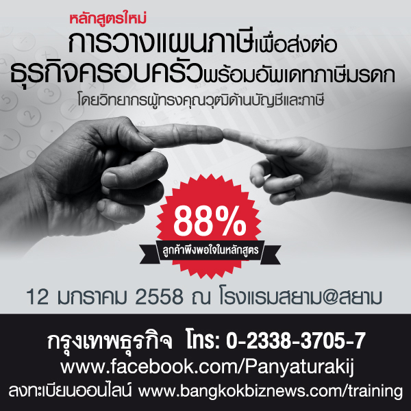 กรุงเทพธุรกิจจัดหลักสูตร “การวางแผนภาษีเพื่อส่งต่อธุรกิจครอบครัว พร้อมอัพเดทภาษีมรดก” วันที่ 12 มกราคม 2558