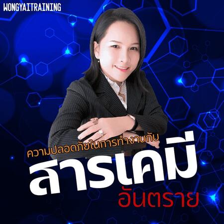 หลักสูตร “ความปลอดภัยในการทำงานกับสารเคมีอันตราย”