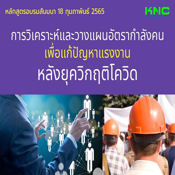 Public Training : การวิเคราะห์และวางแผนอัตรากำลังคน เพื่อแก้ปัญหาแรงงานหลังยุควิกฤติโควิด (18 กุมภาพันธ์ 2565)