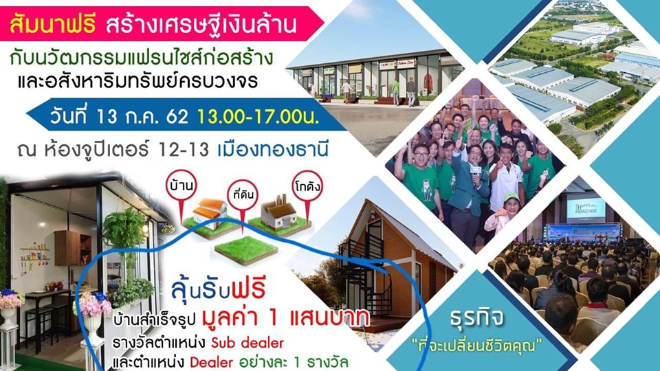 สัมมนาฟรี สร้างเศรษฐีเงินล้านกับนวัตกรรมแฟรนไชส์ก่อสร้างและอสังหาริมทรัพย์ครบวงจร