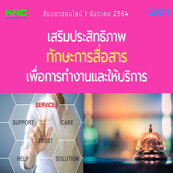 สัมมนา Online : เสริมประสิทธิภาพทักษะการสื่อสาร เพื่อการทำงานและให้บริการ (1 ธันวาคม 2564)