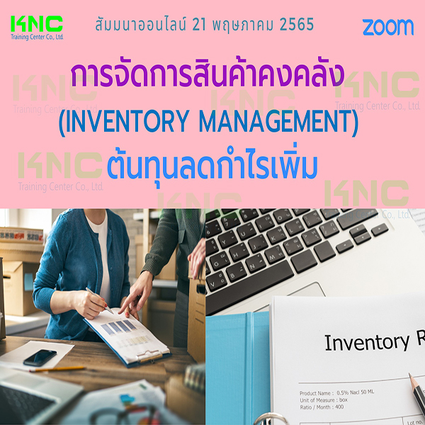 Online Training : การจัดการสินค้าคงคลัง (Inventory Management) : ต้นทุนลดกำไรเพิ่ม (21 พฤษภาคม 2565)