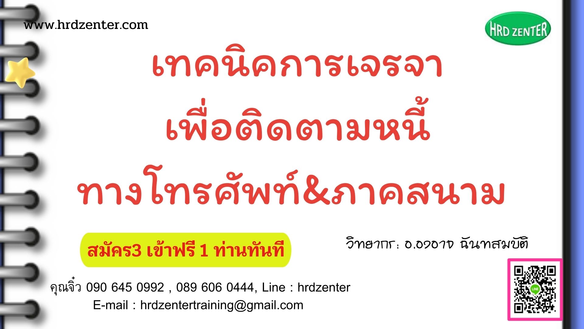 เทคนิคการเจรจาเพื่อติดตามหนี้ทางโทรศัพท์&ภาคสนาม  (Phone Skill Negotiations of Debt Collection)