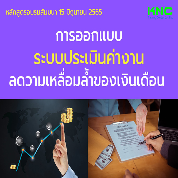 Public Training : การออกแบบระบบประเมินค่างาน ลดวามเหลื่อมล้ำของเงินเดือน (Job Evaluation and Classification) 15 มิถุนายน 2565