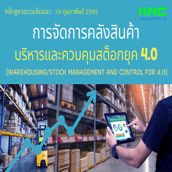 Public Training : การจัดการคลังสินค้า/บริหารและควบคุมสต็อกยุค 4.0 (19 กุมภาพันธ์ 2565)