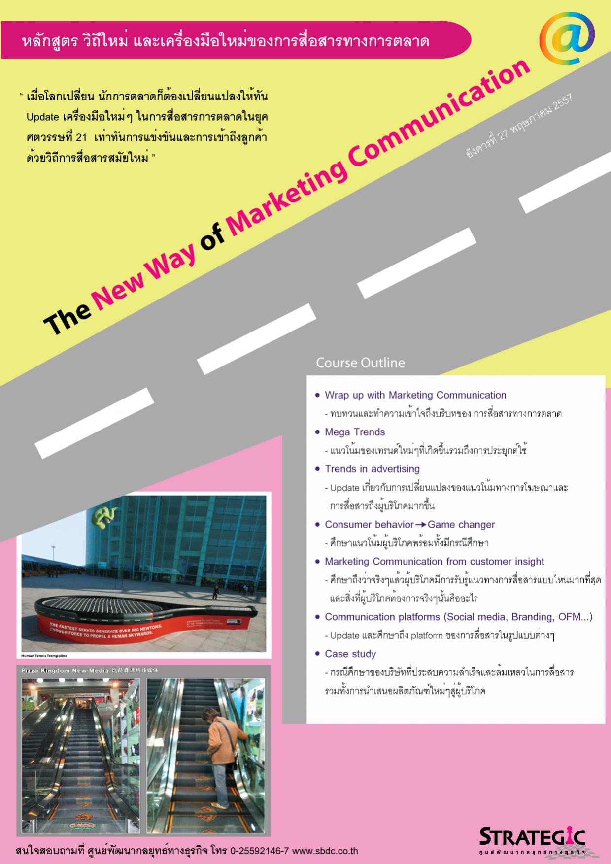 วิธีใหม่ และเครื่องมือใหม่ของการสื่อสารทางการตลาด