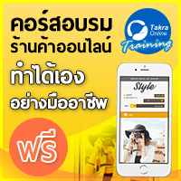 คอร์สอบรมร้านค้าออนไลน์ ทำได้เองอย่างมืออาชีพ (Introduction to Professional E-Commerce) วันอังคารที่ 7 มีนาคม 2560