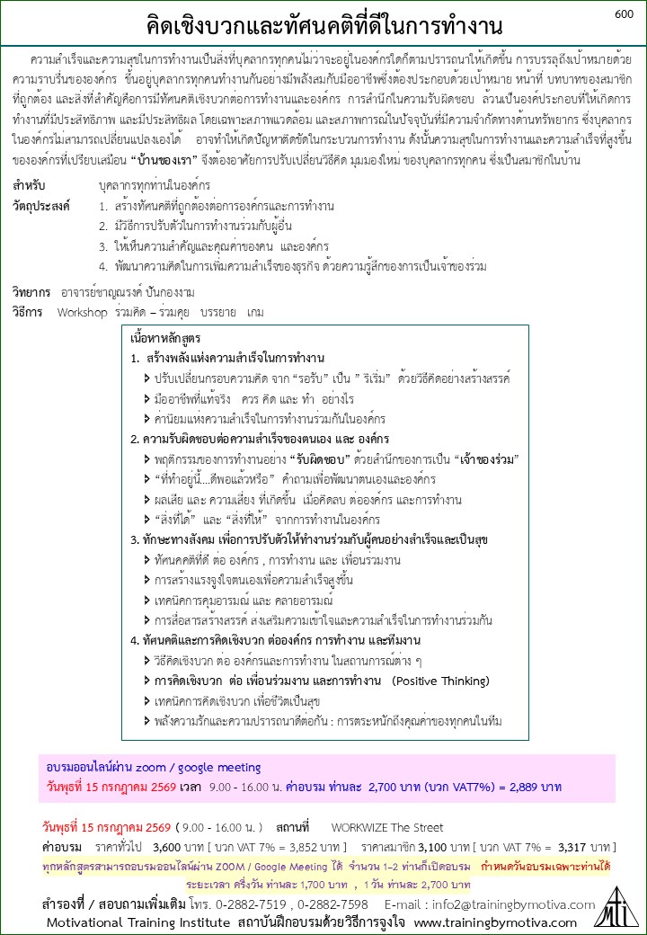 คิดเชิงบวกและทัศนคติที่ดีในการทำงาน