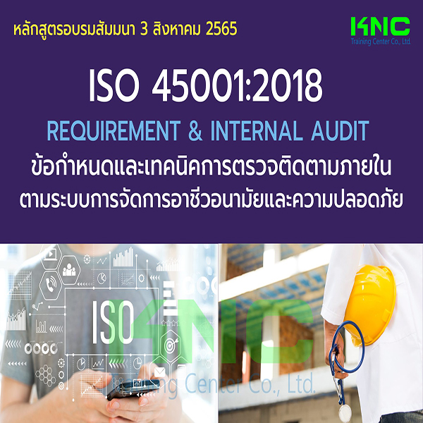 Public Training : ISO 45001:2018 Requirement & Internal Audit ข้อกำหนดและเทคนิคการตรวจติดตามภายในตามระบบการจัดการอาชีวอนามัยและความปลอดภัย (3 สิงหาคม 2565)