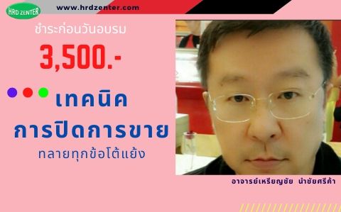 เทคนิคการปิดการขาย ทลายทุกข้อโต้แย้ง