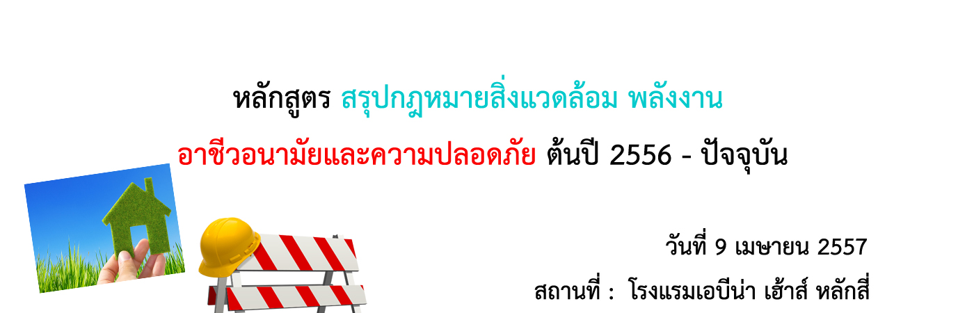 หลักสูตร สรุปกฎหมายสิ่งแวดล้อม พลังงาน อาชีวอนามัยและความปลอดภัย ต้นปี 2556 - ปัจจุบัน