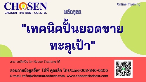 เทคนิคปั้นยอดขายทะลุเป้า