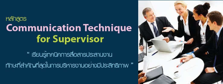 อบรมเทคนิคการสื่อสารและการประสานงานอย่างมีประสิทธิผลสำหรับหัวหน้างาน