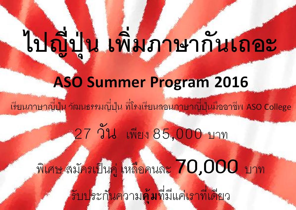 เรียนญี่ปุ่น ไปญี่ปุ่น ในราคาที่หาที่ไหนไม่ได้อีกเเล้ว 27 วัน 85,000 บาท