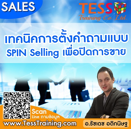 Online Zoom เทคนิคการตั้งคำถามแบบ SPIN Selling เพื่อปิดการขาย (16 ก.ค. 64/9-12 น.) 