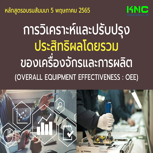 Public Training : การวิเคราะห์และปรับปรุงประสิทธิผลโดยรวมของเครื่องจักรและการผลิต (OEE) 5 พฤษภาคม 2565