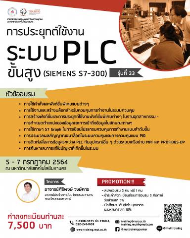 โครงการอบรม การประยุกต์ใช้งานระบบ PLC ขั้นสูง (SIEMENS S7-300) รุ่นที่ 33