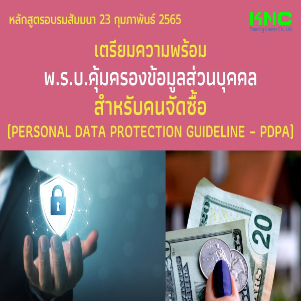 Public Training : เตรียมความพร้อม พ.ร.บ.คุ้มครองข้อมูลส่วนบุคคล สำหรับคนจัดซื้อ (PDPA) 23 กุมภาพันธ์ 2565