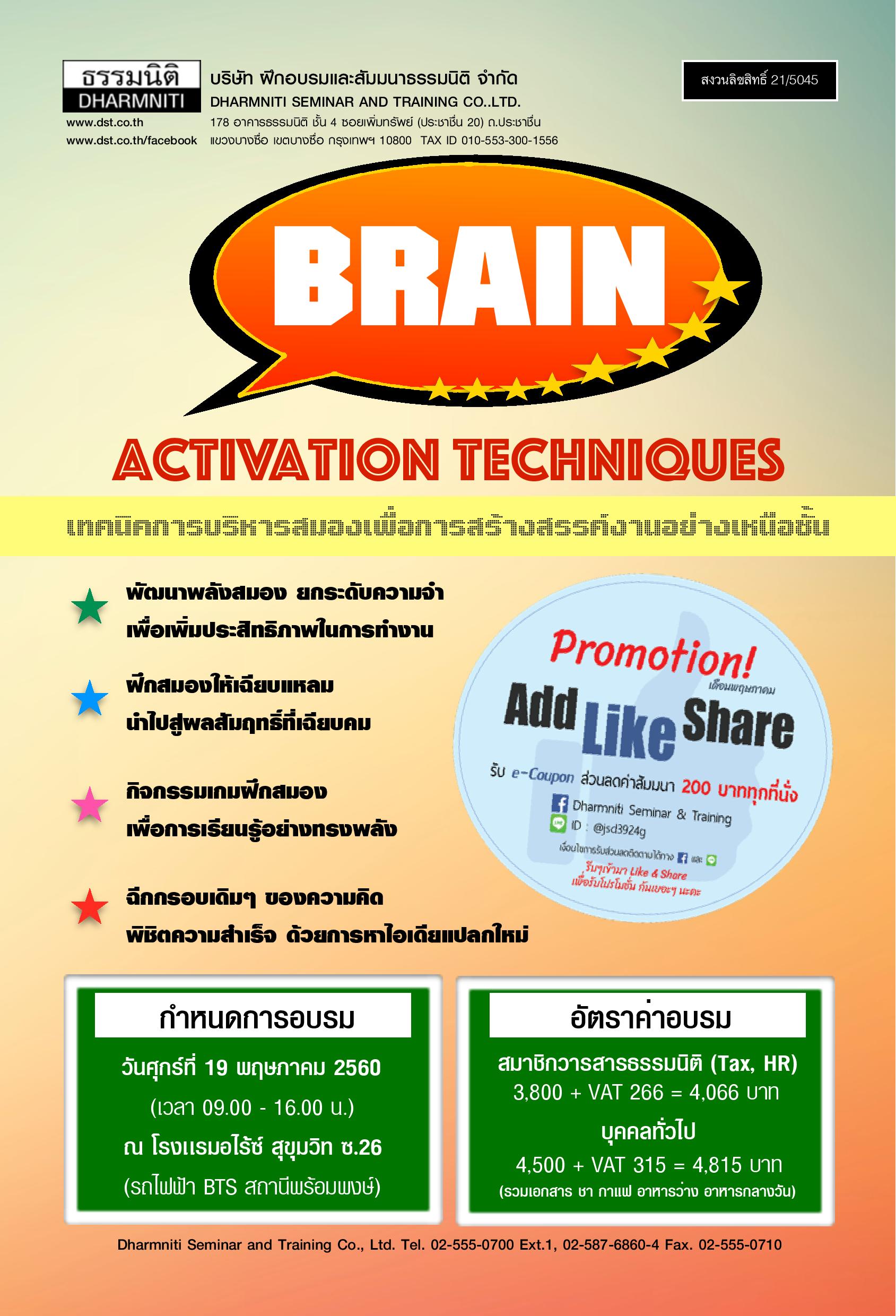Brain Activation Techniques : เทคนิคการบริหารสมอง เพื่อการสร้างสรรค์งานอย่างเหนือชั้น